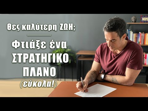 Βίντεο: Πώς δημιουργείτε μια μακροπρόθεσμη στρατηγική;