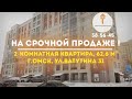 Срочная Продажа | 2-комн квартира, 62.6 м² | ул. Ватутина 31, Омск