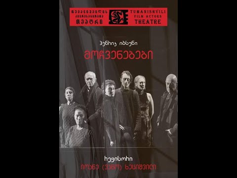 თეატრის კრიტიკოსთა დისკუსიების ციკლი \"სპექტაკლის შემდეგ...\" (22)