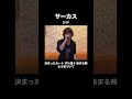 #うたってみた  #シド #サーカス