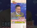 【全程字幕】日本經濟40年最危險時刻!高市奇葩操作 日圓真有救?!介文汲:再惡化前高市會先下台! #short #shorts #全球大爆卦