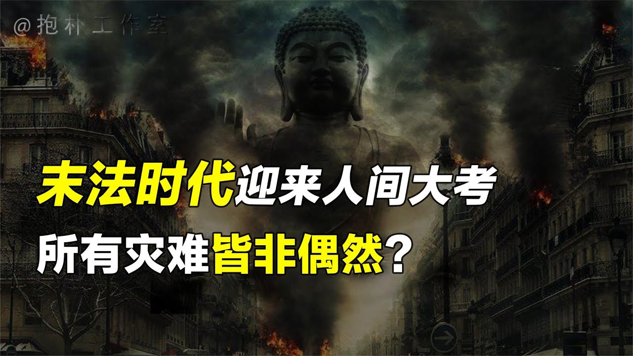 释迦摩尼佛涅槃之前留下预言,末法时代的我们如何自救?【抱朴工作室】 释迦摩尼佛涅槃之前留下预言,末法时代的我们如何自救?【抱朴工作室】