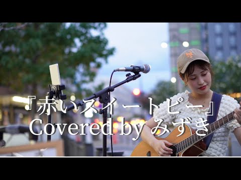 【昭和歌謡曲を歌ってみた】赤いスイート/松田聖子 Covered by みずき