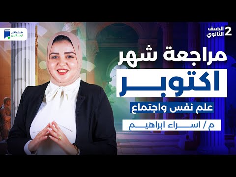 مراجعة شهر اكتوبر علم نفس واجتماع تانية ثانوي 2026 مراجعة شهر اكتوبر علم نفس واجتماع تانية ثانوي 2026