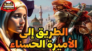 قصة الطريق إلى الأميرة الحسناء،قصة مسموعة معبرة قبل النوم،أريحوا أعينكم و انصتوا بقلوبكم،صوت عذب