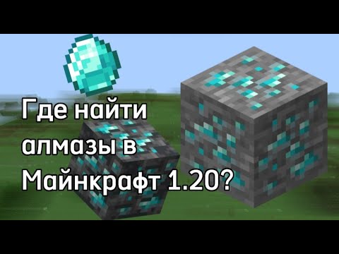 Где найти АЛМАЗЫ в Майнкрафт 1.20?