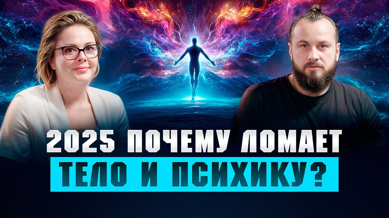 Как меняется наше тело и энергия прямо сейчас?