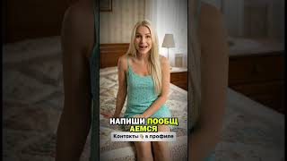 Давай знакомиться #знакомства #встреча #общение