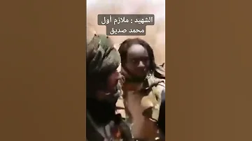 الشهيد ملازم أول محمد صديق 