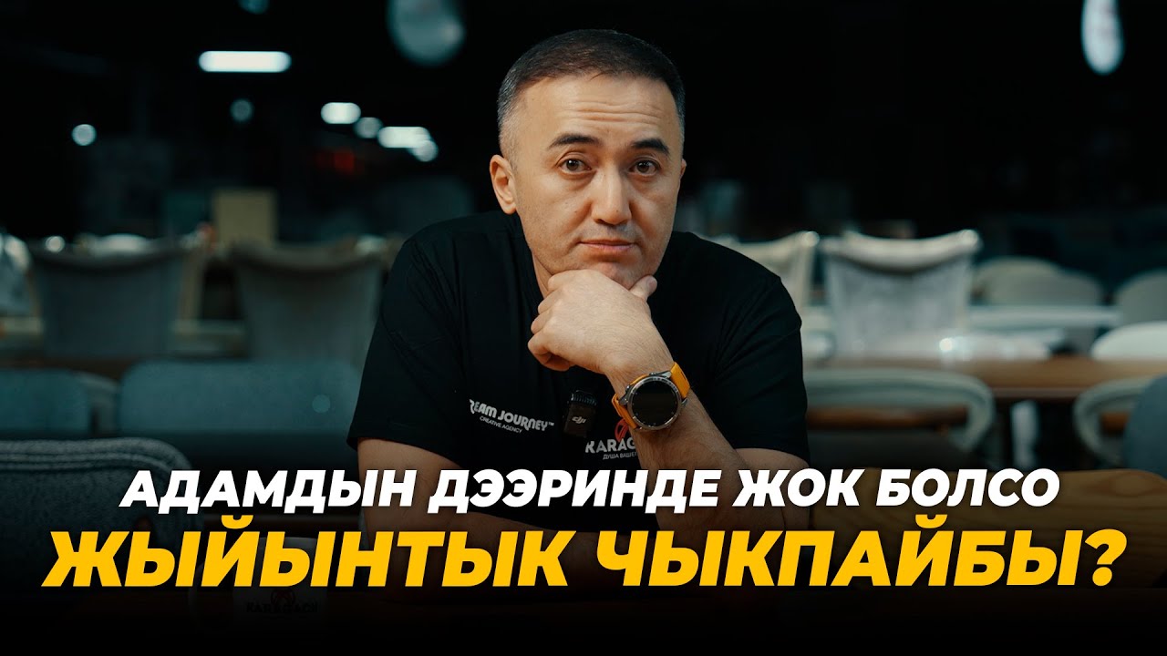 Адамдын дээринде жок болсо жыйынтык чыкпайбы?