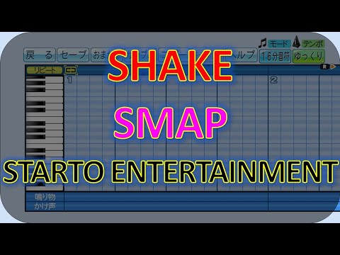 【SHAKE】【SMAP】【STARTO ENTERTAINMENT応援歌】
