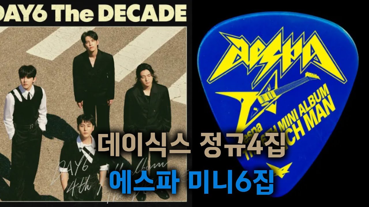 데이식스 정규 4집, 에스파 미니 6집 리뷰