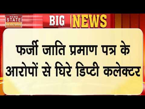 Fake Caste Certificate News: Jhabua में फर्जी जाति प्रमाण पत्र के आरोपों से घिरे Deputy Collector!