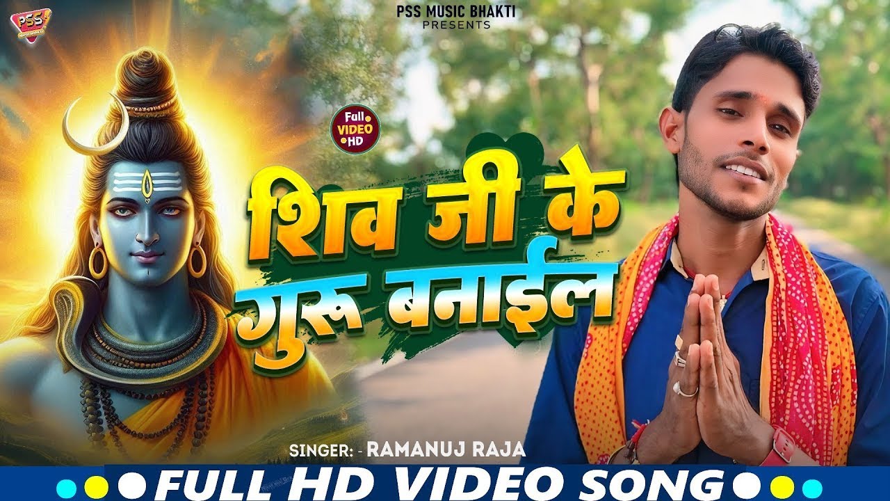 शिव गुरु होई जाई सहईया | Ramanuj Raja | Shiv Guru Hoi Jai Sahaiya | New Shiv Charcha Song 2026