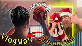 ДОМАШНИЙ VLOG /JAPAN VLOG