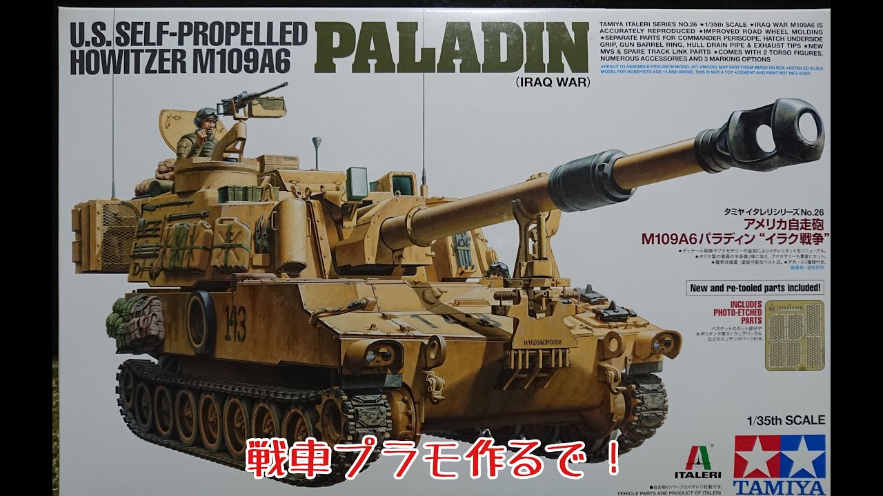 タミヤイタレリ1/35 米陸軍 M109A6 パラディン自走砲 - YouTube