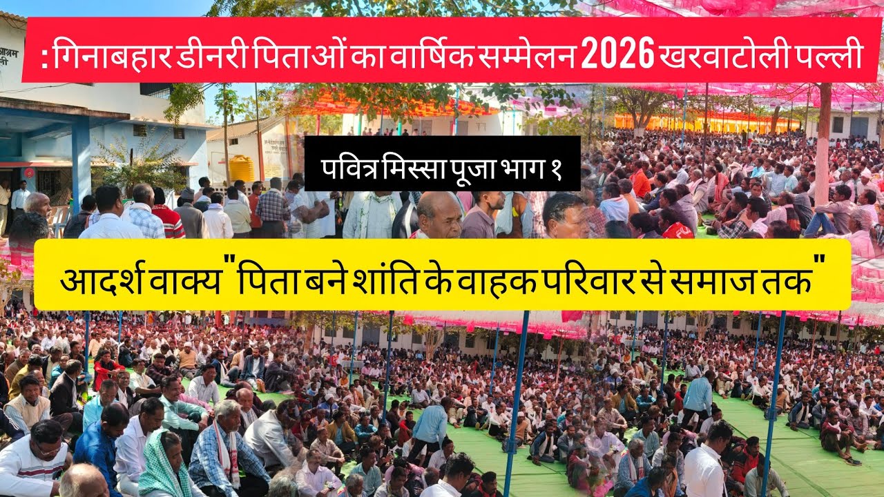 गिनाबहार डीनरी पिताओं का वार्षिक सम्मेलन 2026 खरवाटोली पल्ली // मिस्सा पूजा भाग १ #jashpur 