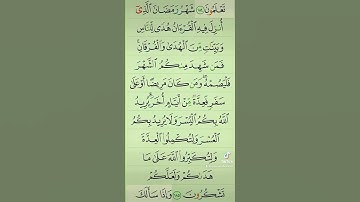 آيات من القرآن الكريم 💞 سورة البقرة 💞 الآية 185