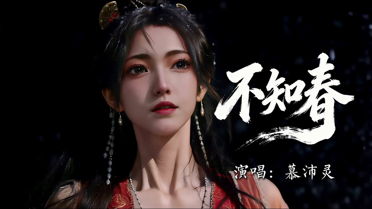 Mortal Cultivating Immortality 《凡人修仙传》慕沛灵《不知春》！  ！ ！