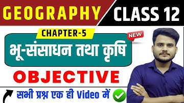 Class 12 Geography chapter 5 Objective Question | भू-संसाधन तथा कृषि | 12th Geography Vvi Objective