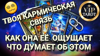 картинка: ТВОЯ КАРМИЧЕСКАЯ СВЯЗЬ 🔗 КАК ОНА ЕЁ ОЩУЩАЕТ, ЧТО ОНА ДУМАЕТ