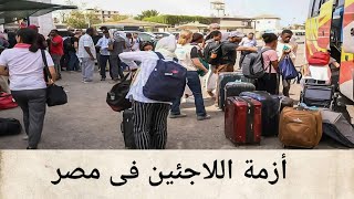 أزمة اللاجئين فى مصر
