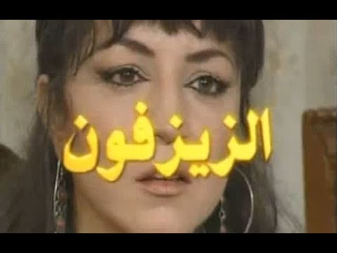 مسلسل الزيزفون الحلقة 5 بطولة واحة الراهب سليم صبري نبيلة النابلسي ميلاد يوسف عزة البحرة
