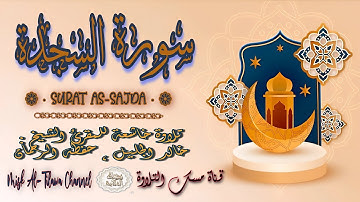 #سورة_السجدة | بصوت الشيخ #خالد_الجليل ، بجودة عالية و بصوت خاشع يفوق الخيال