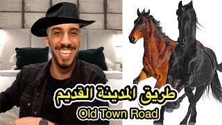 أغنية أولد تاون رود  - Old Town Road مترجمة بالعربي !!  🤠🐎