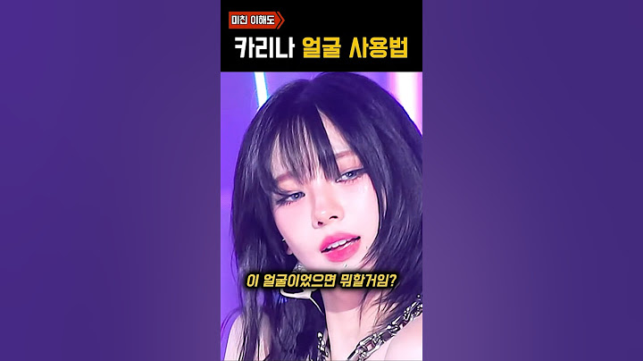예쁜 얼굴 ‘활용도 100%’라는 카리나의 사용법
