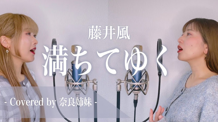 【女性がハモって歌う】満ちてゆく / 藤井風 Covered by 奈良姉妹