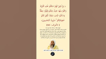 الآية(161) الأعراف // القارئ الشيخ محمد أيوب رحمه الله.