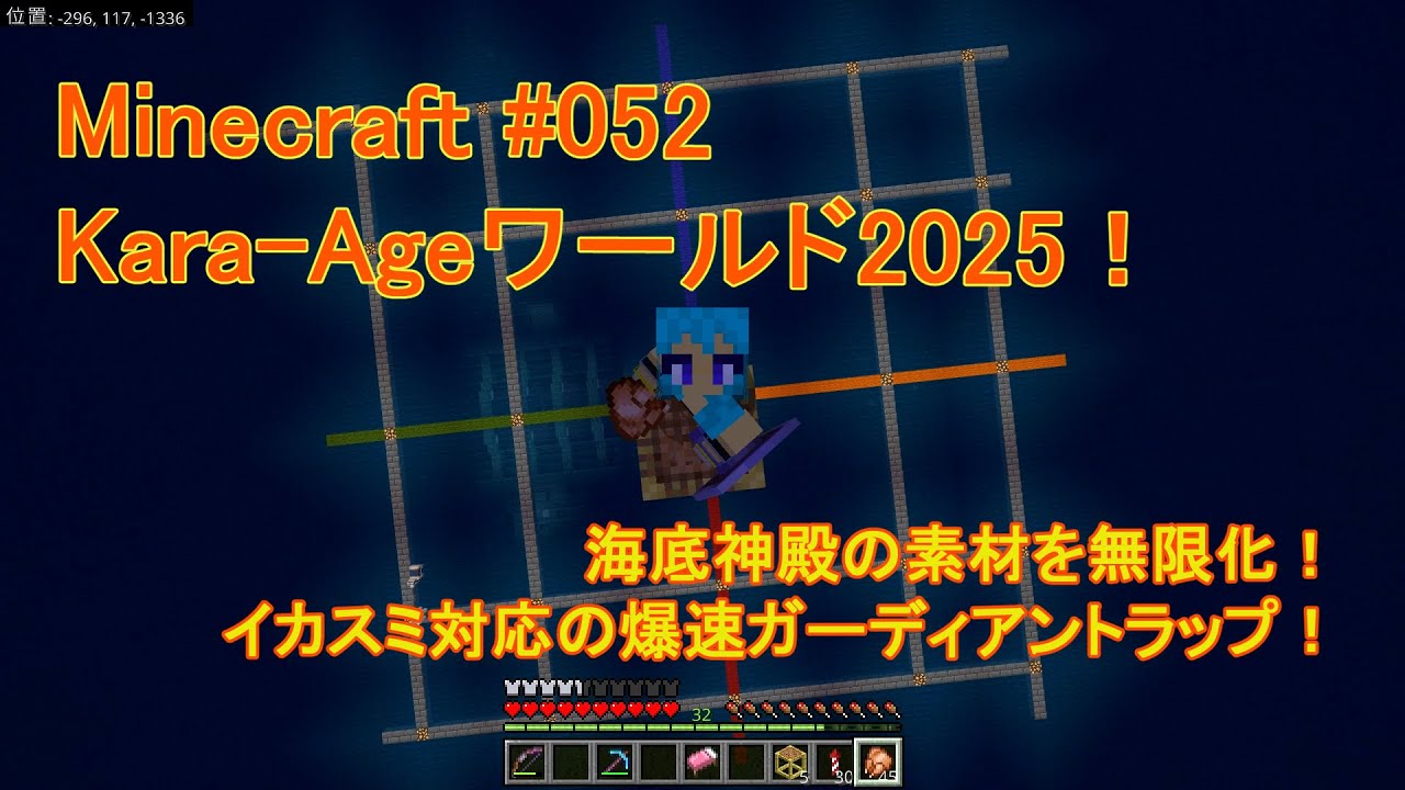 Minecraft2025】#052『イカスミ対応の爆速ガーディアントラップ