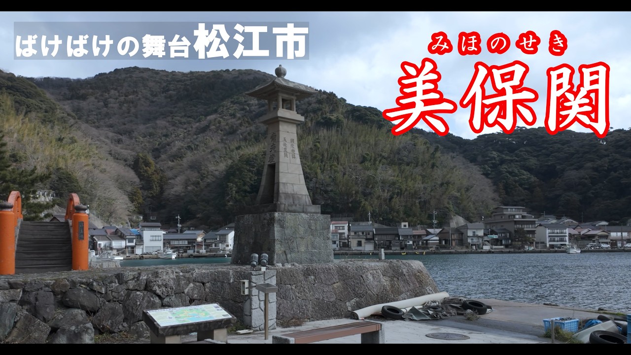 朝ドラ「ばけばけ」のその先へ｜ハーンとセツが愛した美保関を歩く【松江・美保関】