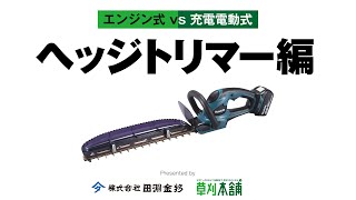 【エンジンから充電へ】マキタ充電式ヘッジトリマーMUH500D・MUH503SDとエンジン式ヘッジトリマーを比べてみました。【田淵金物】