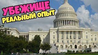 Интервью На Политическое Убежище В США/ Что Нужно Знать? Реальный Опыт