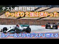 メルセデス謎のアタック ルノーPU早くも壊れるF1 2022 プレシーズンテスト3日目