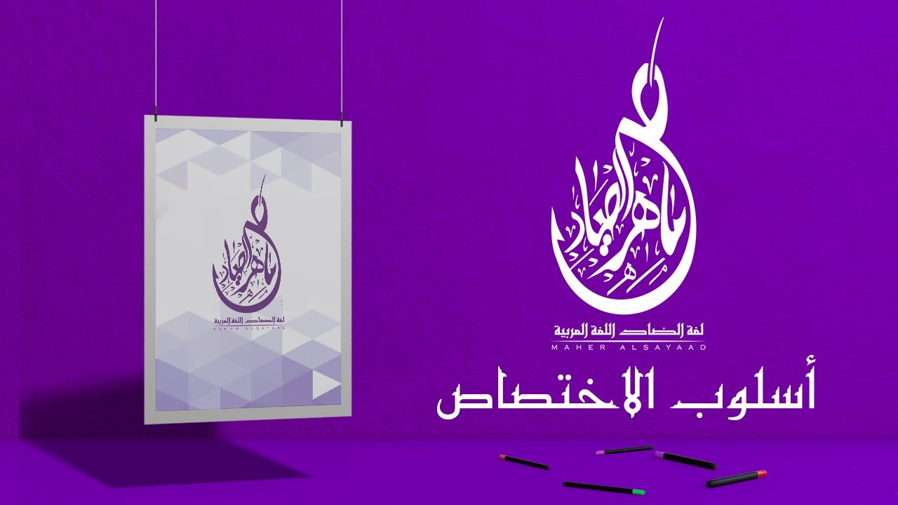 يلا نتعرف أكثر على أسلوب الاختصاص لطلاب 2 ثانوى مع مستر ماهر الصياد ⭐