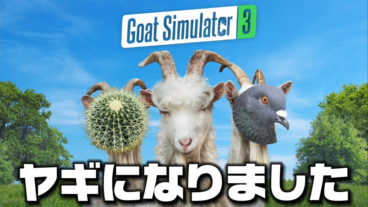 ヤギになって暴れるゲーム『ゴートシュミレーター3』#1 - YouTube