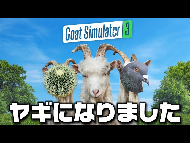 ヤギになって暴れるゲーム『ゴートシュミレーター3』#1 - YouTube