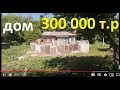 Купить Дом в деревне Белгородской области за 300 000 ТЫС.Р. Недорогой дом под дачу без посредников