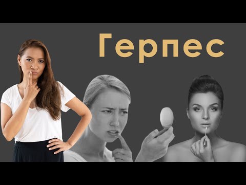 Герпес. Причины, пути заражение, осложнения, лечение