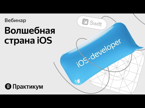 Вебинар «Кто такой iOS-разработчик и как им стать»