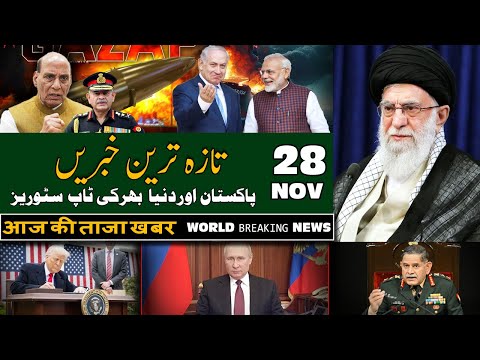 ALIF NAMA Latest Headlines Today Breaking News 28 Novembr 2025 آج دن بھر کی خاص خاص خبریں 