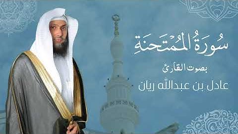 سورة " الممتحنة " القارئ: عادل ريان || المصحف المرتل
