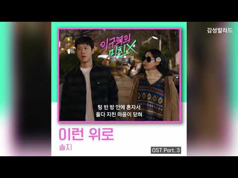 솔지(Solji) - 이런 위로 / 이 구역의 미친 X OST Part 3