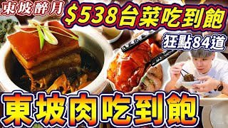 東坡肉吃到飽｜$538中式台菜吃到飽｜狂點84道全品項開箱 ... 