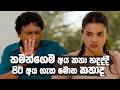 තමන්ගෙම අය කතා හදද්දී පිට අය ගැන මොන කතාද 😒 | Kodukari