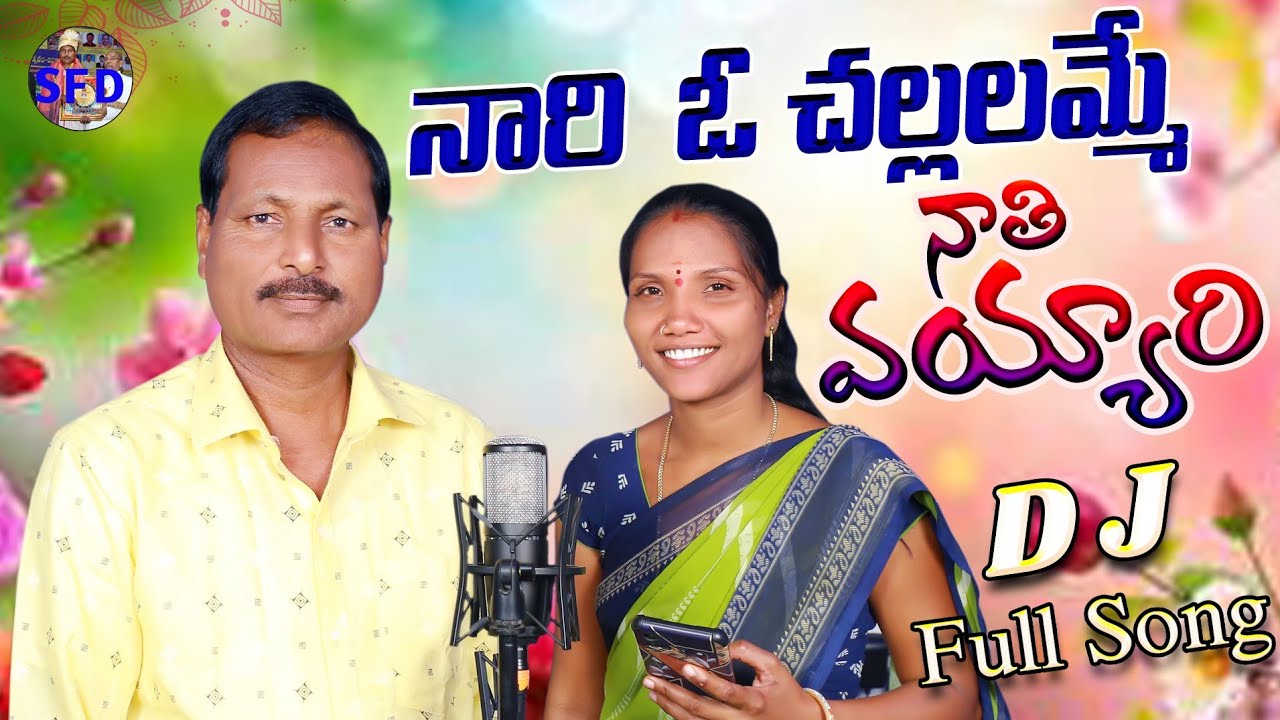 నారీఓచల్లలమ్మే నాతివయ్యారీ నాతీవయ్యారి కోరితినిరావేనను జేరఒసారిజేరఓసారి