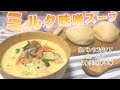 【ミルク味噌スープ】心も体もぽっかぽか